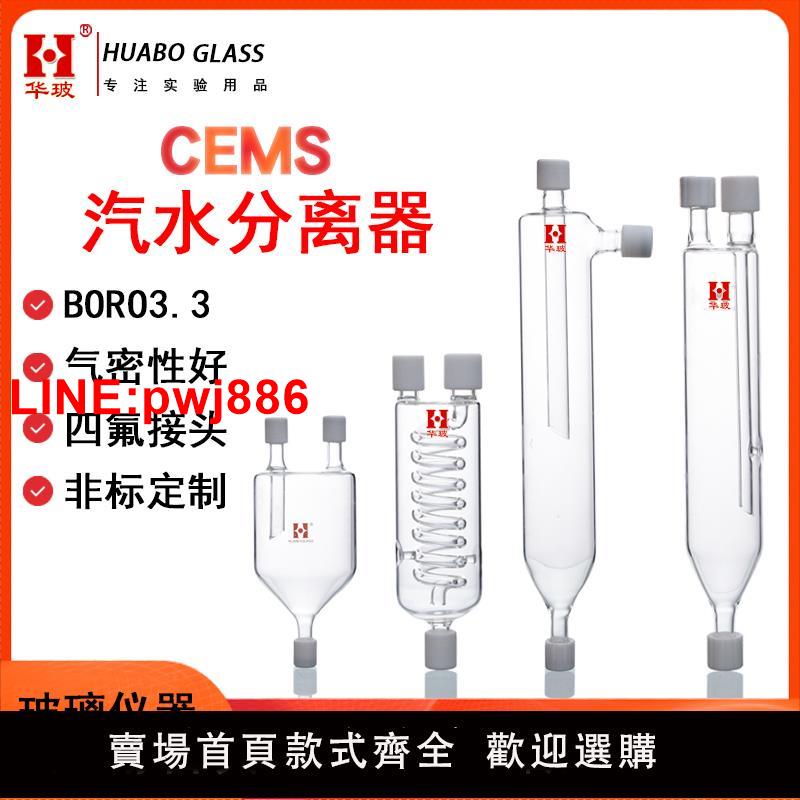 {臺灣公司 可開發票}玻璃氣汽水分離器CEMS玻璃備件水氣分離器直管盤管除溼過濾器可定製