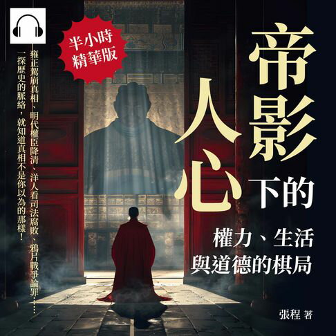 【有聲書】帝影下的人心，權力、生活與道德的棋局：雍正駕崩真相、明代權臣降清、洋人看司法腐敗、鴉片戰爭論罪……一探歷史的脈絡，就知道真相不是你以為的那樣！ 0