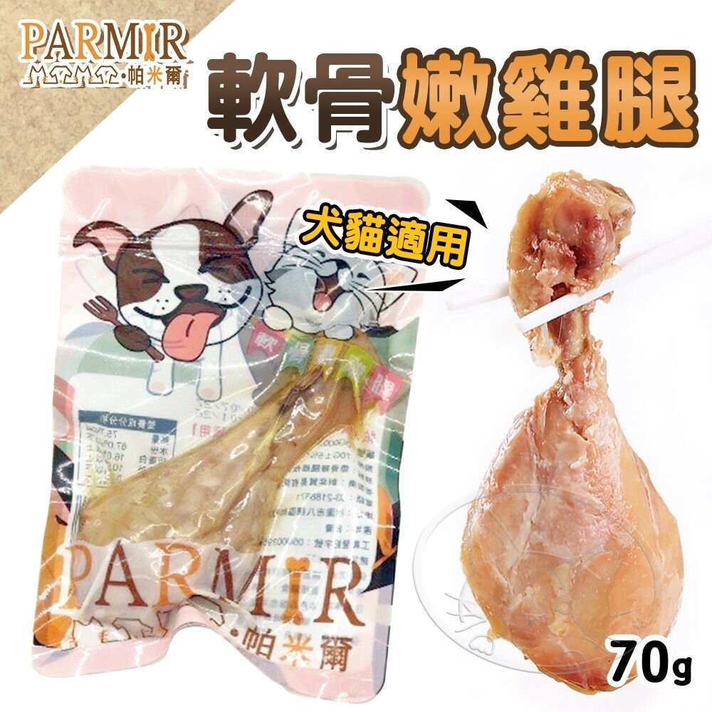 【299起免運】帕米爾 PARMIR 軟骨嫩雞腿 70G 狗零食 毛孩零食 臺灣製 毛孩最愛雞腿【旺生活】