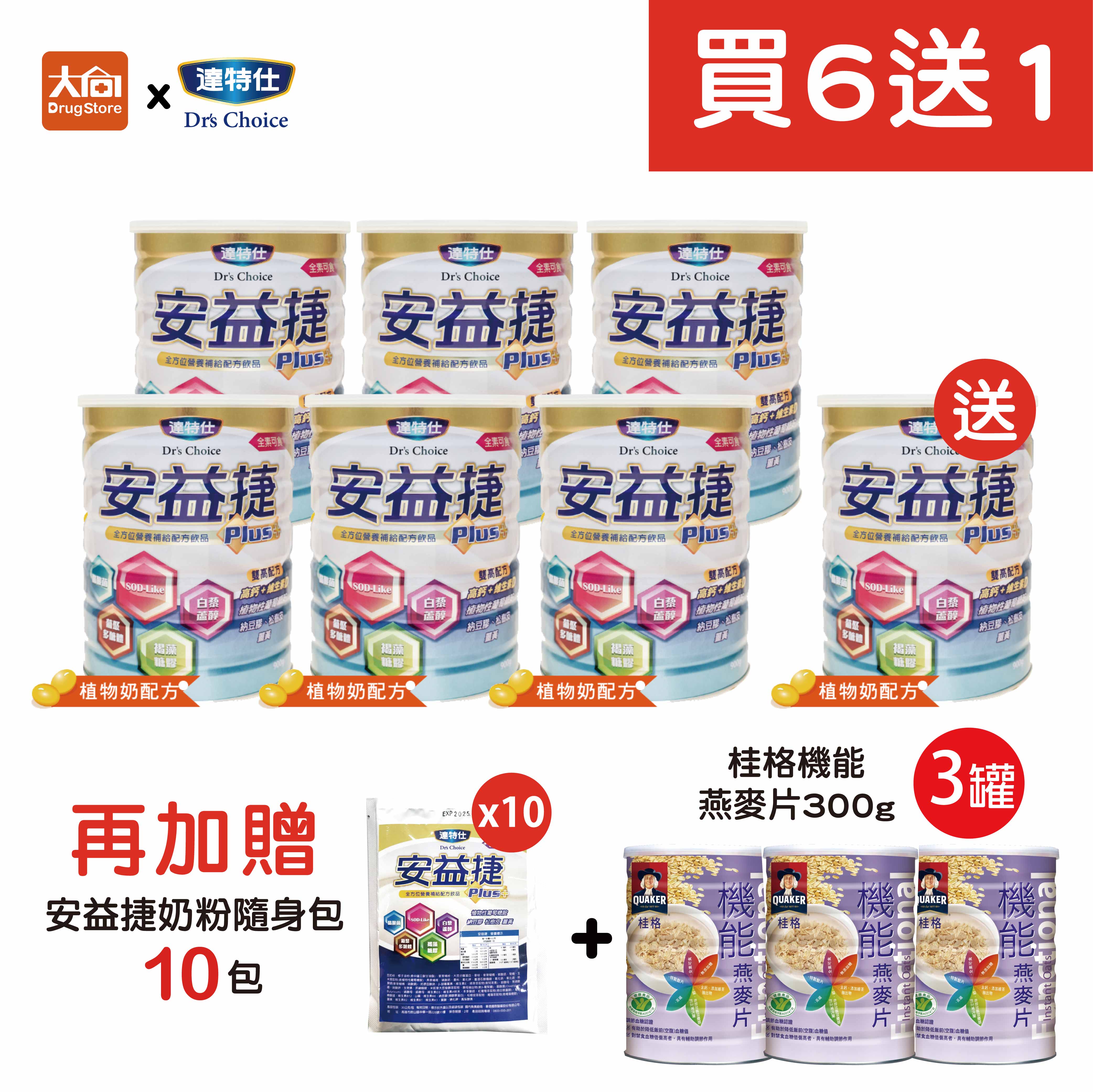 達特仕 安益捷PLUS【買6送1】加贈同品項隨身包10包+桂格機能麥片3罐 #限宅配