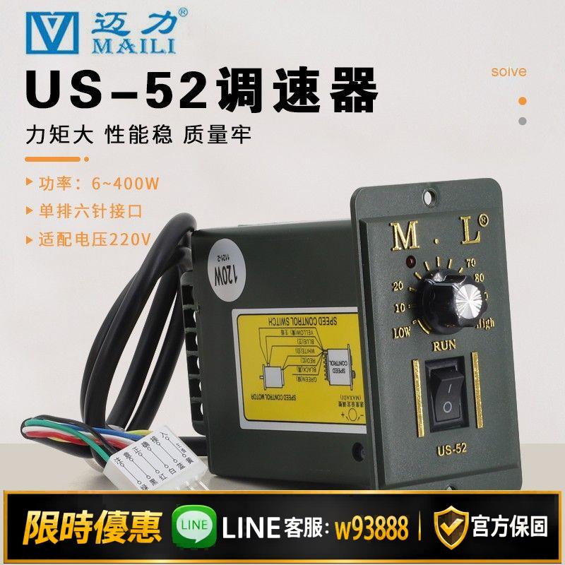 {可打統編 保固一年}MAILI邁力調速器US-52交流220V調速電機控制器15/60/90/120/250W
