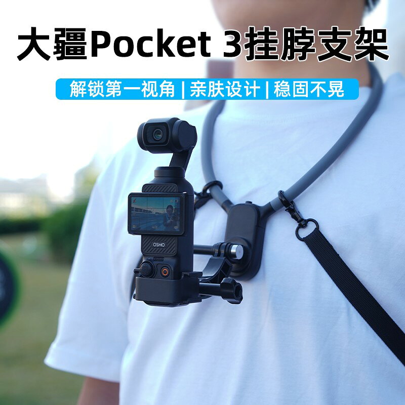 {保固一年 可打統編}適用大疆Osmo Pocket3掛脖支架胸帶固定支架靈眸Action4/5Pro運動相機第一視角磁吸項圈掛脖配件
