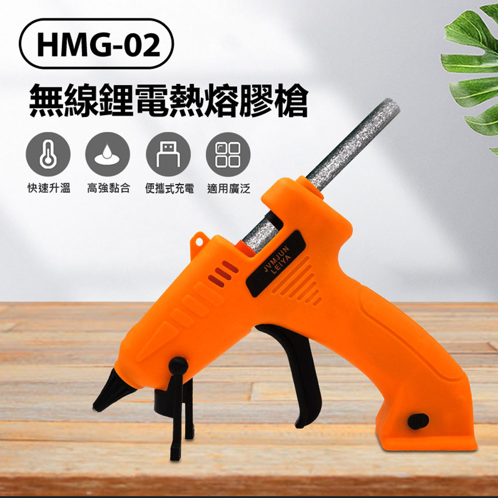 贈8根彩色熱熔膠棒 全新 HMG-02 無線鋰電熱熔膠槍 快速加熱 高強黏合 續航持久 USB充電