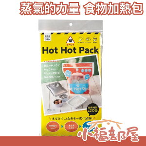 日本原裝 HOT HOT PACK 蒸氣的力量 食物加熱包 罐頭 調理包 登山 露營 防災 防震 地震包 避難包【小福部屋】