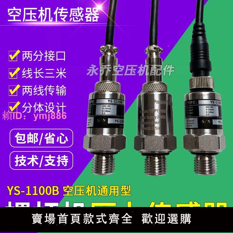 螺桿式空壓機通用壓力傳感器YS-1100B 螺桿機壓力變送器 0-16bar