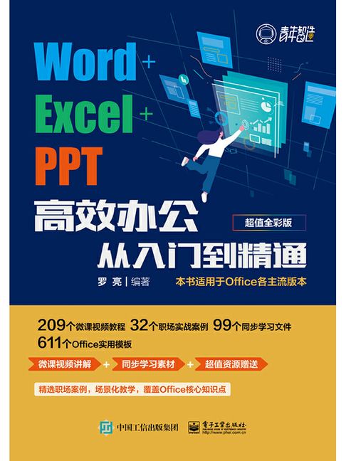 【電子書】Word+Excel+PPT高效辦公從入門到精通