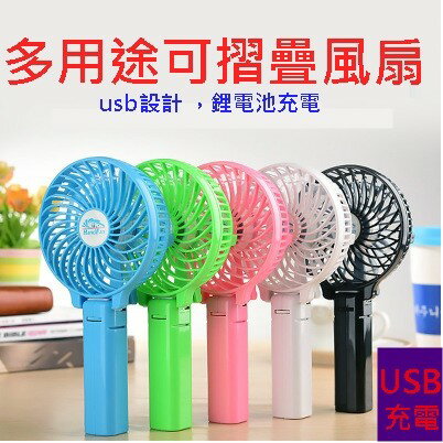 多用途手持風扇 折疊 小風扇 USB風扇 手持風扇 USB充電風扇 HandFan 手風【AF006】