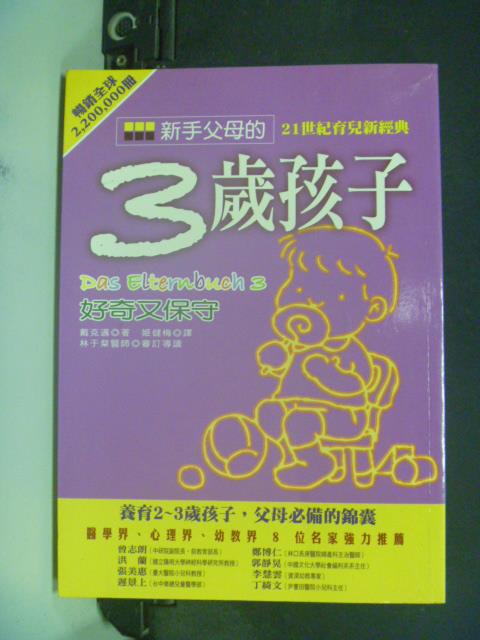 【書寶二手書T6／親子_JJY】新手父母的三歲孩子_鄔里希‧戴克邁