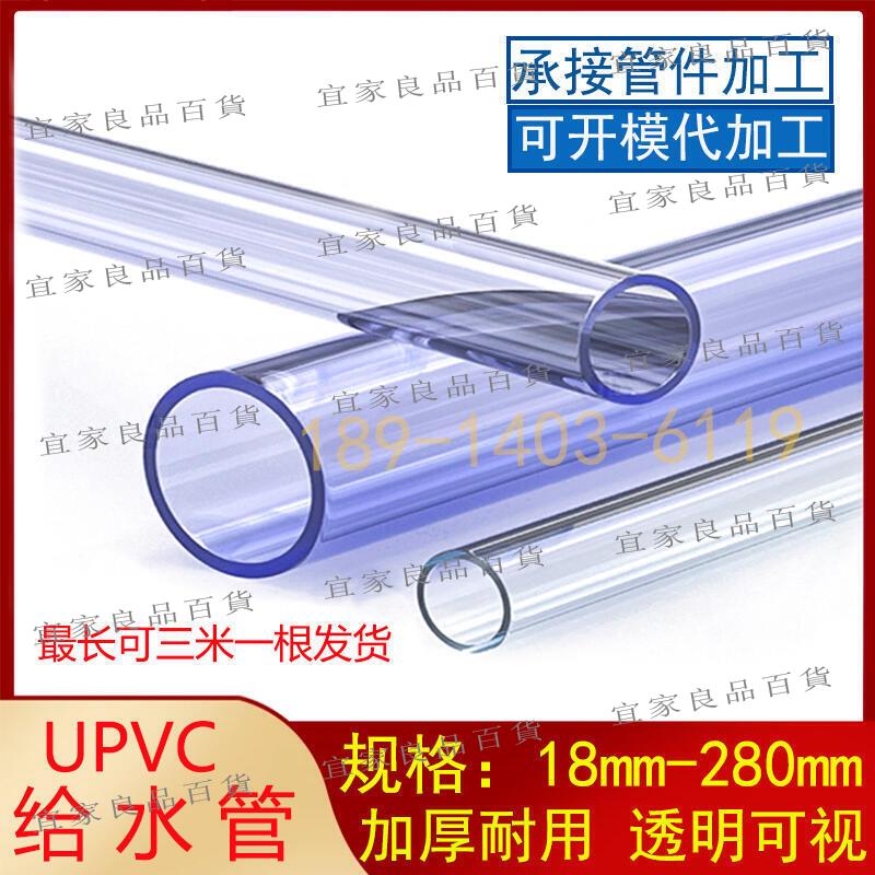 【宜家良品百貨】限時特惠開發票pvc透明管 透明upvc水管 透明給水管 透明硬管 塑膠 透明管