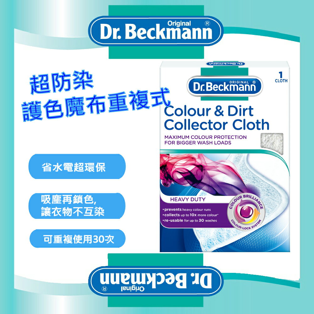 【Dr. Beckmann】德國原裝進口貝克曼博士超防染護色魔布(重複式)