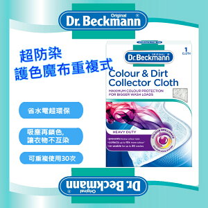 【Dr. Beckmann】德國原裝進口貝克曼博士超防染護色魔布(重複式)