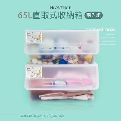 塑膠箱/置物箱 普羅旺可自由堆疊收納箱65L 透明兩入組 dayneeds