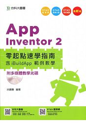 App Inventor 2 零起點速學指南含iBuildApp 範例教學附多媒體教學光碟(附贈OTAS題測系統)