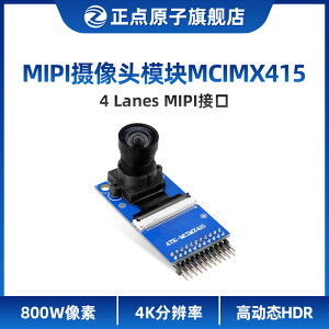 正點原子MIPI攝像頭模塊ATK-MCIMX415 800W像素4K分辨率3840*2160