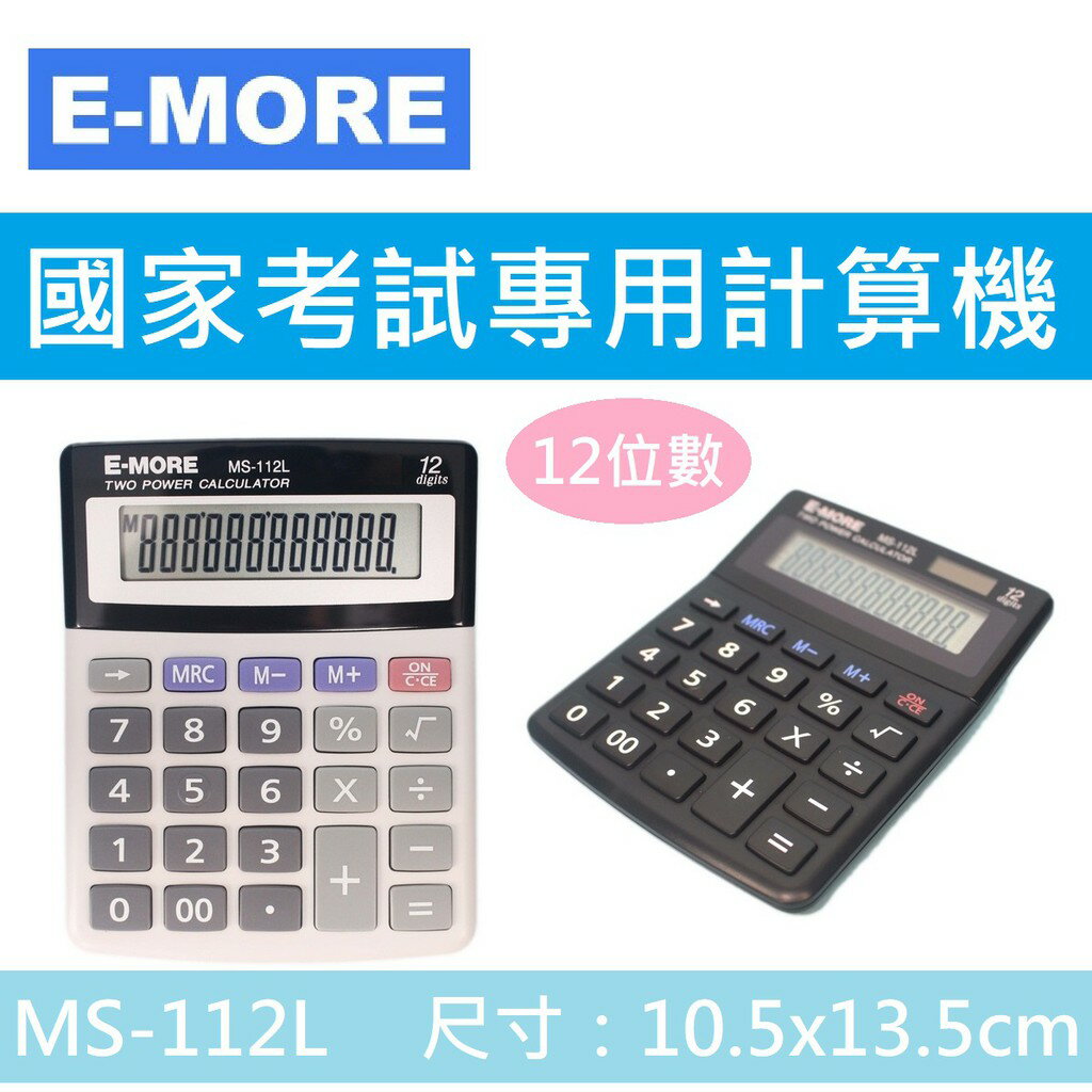 【K.J總務部】E-MORE MS-112L 中型12位數計算機【國家考試專用】