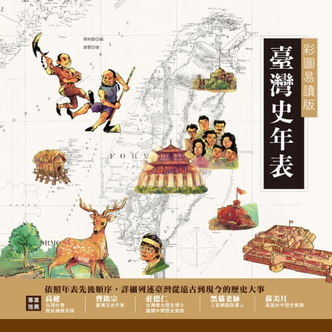 【電子書】彩圖易讀版臺灣史年表 0