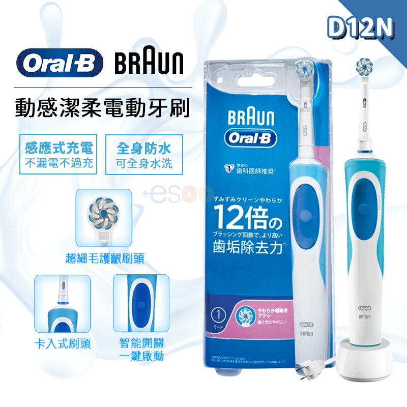 【跨店最高22%回饋】德國百靈 Oral-B 充電式電動牙刷 D12.N【牙醫推薦 免運】入門首選 oral b 牙刷 公司貨 歐樂b 電動牙刷 D12N