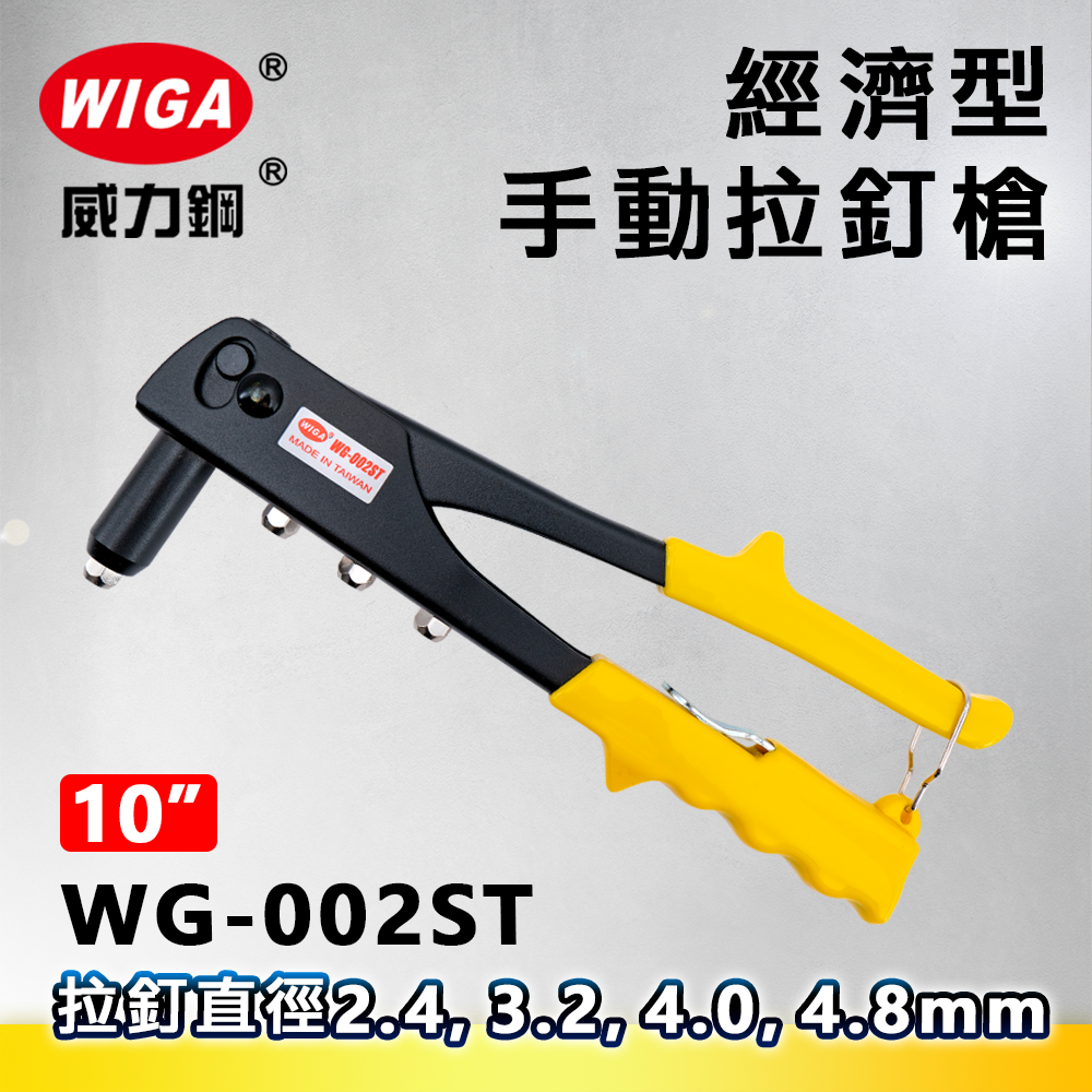 WIGA 威力鋼 WG-002ST 經濟型手動拉釘槍(拉釘工具)