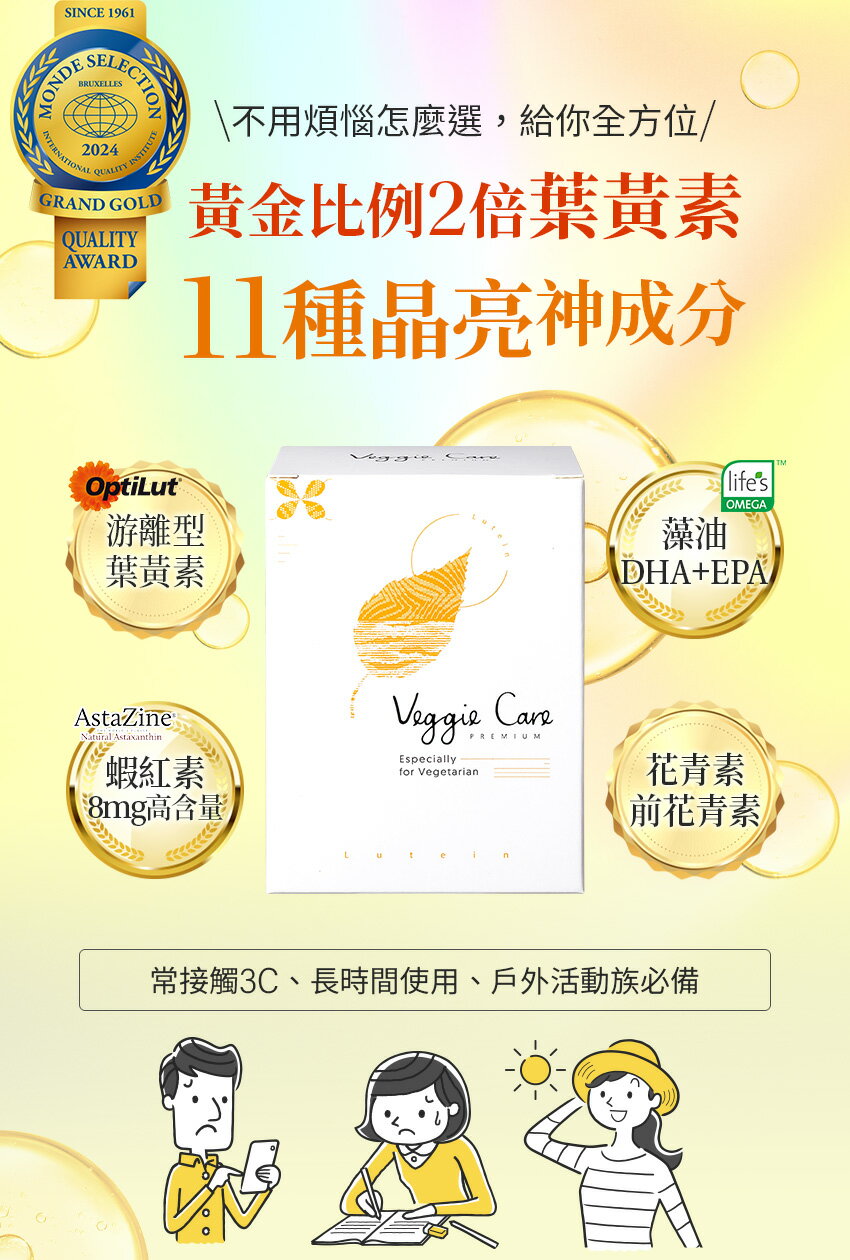 【香港配送】 Veggie Care 好素晰晶亮軟膠囊 (11種全晶亮All in one獨家純素配方)
