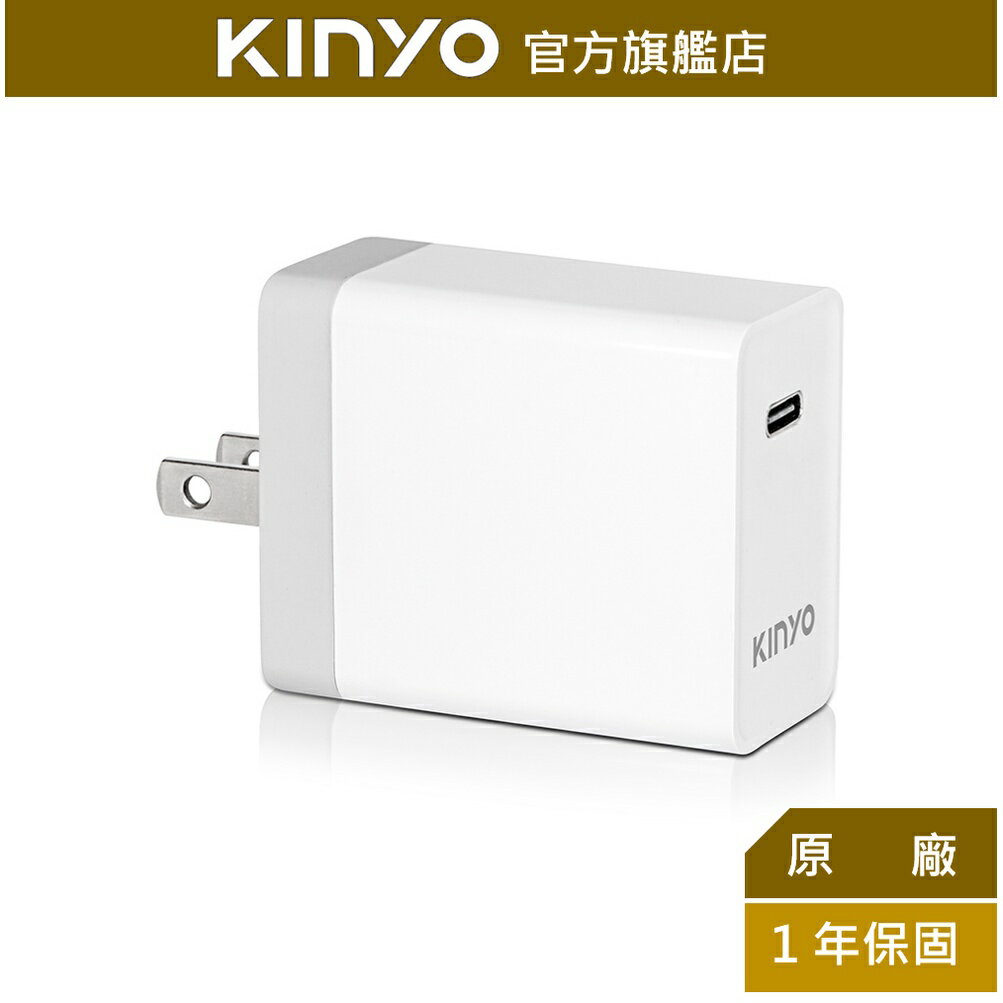 【KINYO】PD 25W充電器 (PDCB-010)