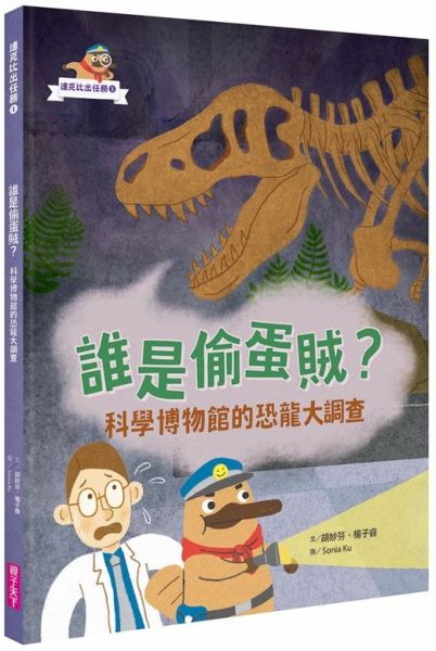 達克比出任務１：誰是偷蛋賊？──科學博物館的恐龍大調查【城邦讀書花園】