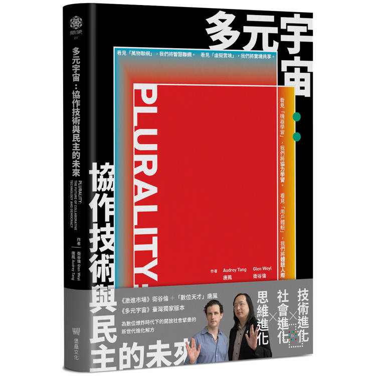 多元宇宙：協作技術與民主的未來