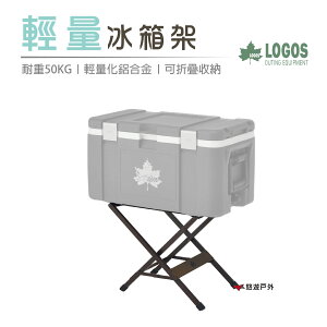 【公司貨】日本LOGOS 輕量冰箱架 LG73188012 露營 野餐 【悠遊戶外】