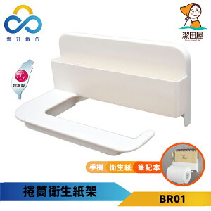 潔田屋 無痕收納系列捲筒衛生紙架(附置物盒) BR01 簡易安裝 台灣製造 雲升數位