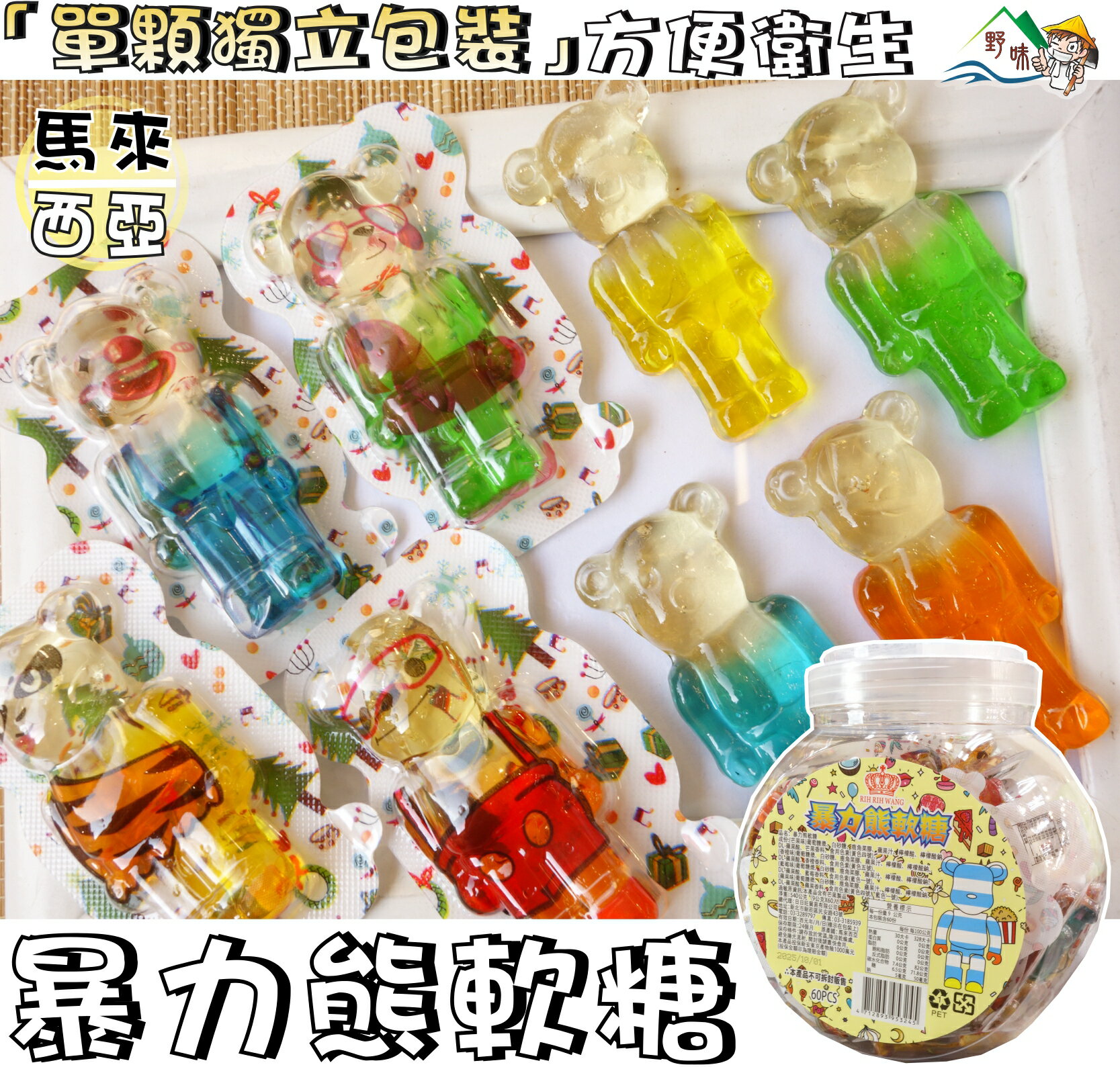 【野味食品】暴力熊軟糖,540g/盒(馬來西亞進口，桃園實體店面出貨)#軟糖#小熊QQ#QQ糖#橡皮糖#小熊軟糖