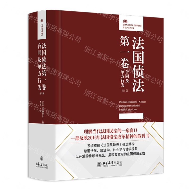【預購】法國債法(第1卷合同及單方行為第5版)(精)/法律人進階譯叢丨天龍圖書簡體字專賣店丨9787301368176 (tl2607)