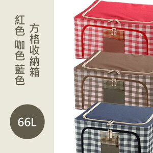方格收納箱66L(紅色/藍色/咖色)【愛買】