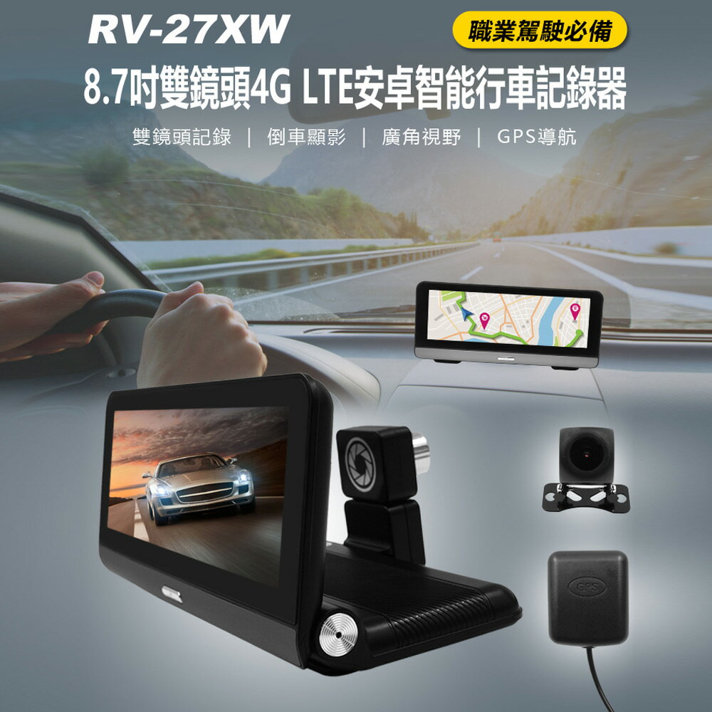RV-27XW 8.7吋雙鏡頭4G LTE安卓智慧行車記錄器 倒車顯影 GPS導航
