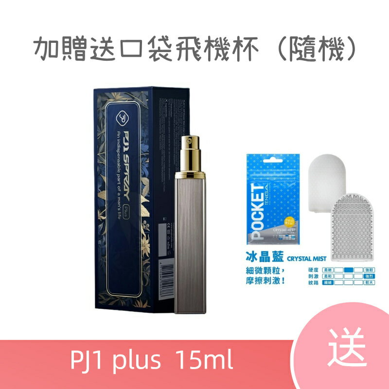 Play&Joy 最新 PJ1 Plus+ 男性勁能噴霧 第二代