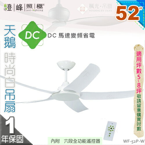 【藝術吊扇】52吋吊扇。天鵝時尚白DC扇 附遙控器 110V 臺灣製【燈峰照極my買燈】#52P-W