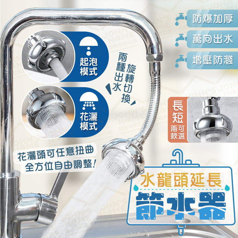 水龍頭延長節水器 兩檔增壓 起泡式 花灑式 防濺水龍頭 萬向旋轉水龍頭 省水器 調節水龍頭【ZE0506】《約翰家庭百貨