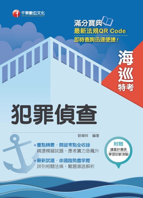 【電子書】106年犯罪偵查[海巡特考](千華) 0