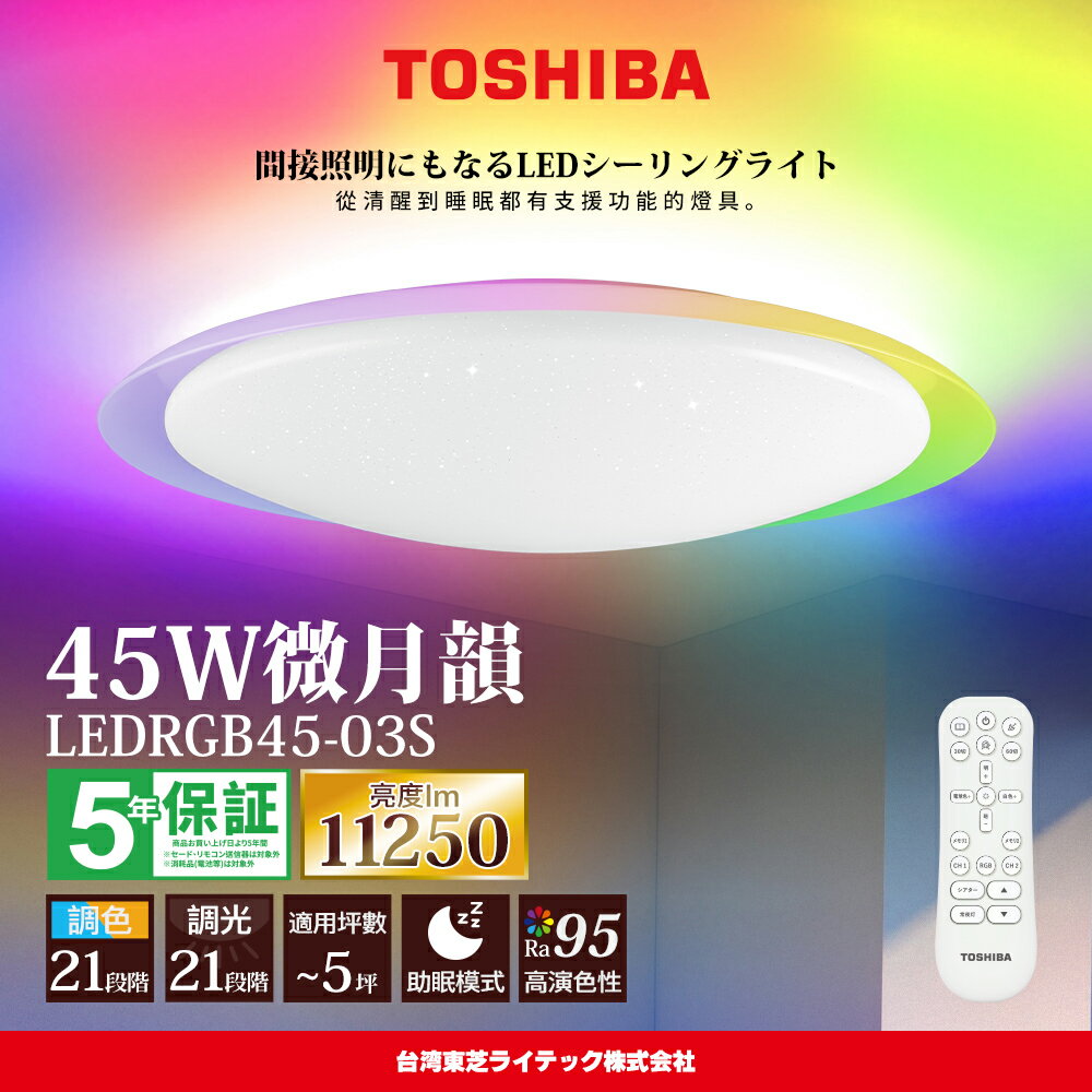 【TOSHIBA 東芝】3-5坪 微月韻45W RA95極光美肌 炫彩RGB 調光調色遙控吸頂燈 LEDRGB45-03S