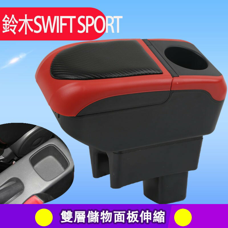 鈴木扶手箱 SWIFT SPORT手扶箱 伸縮 改裝 碳纖 配件 手剎臺改裝 儲物箱 收納盒