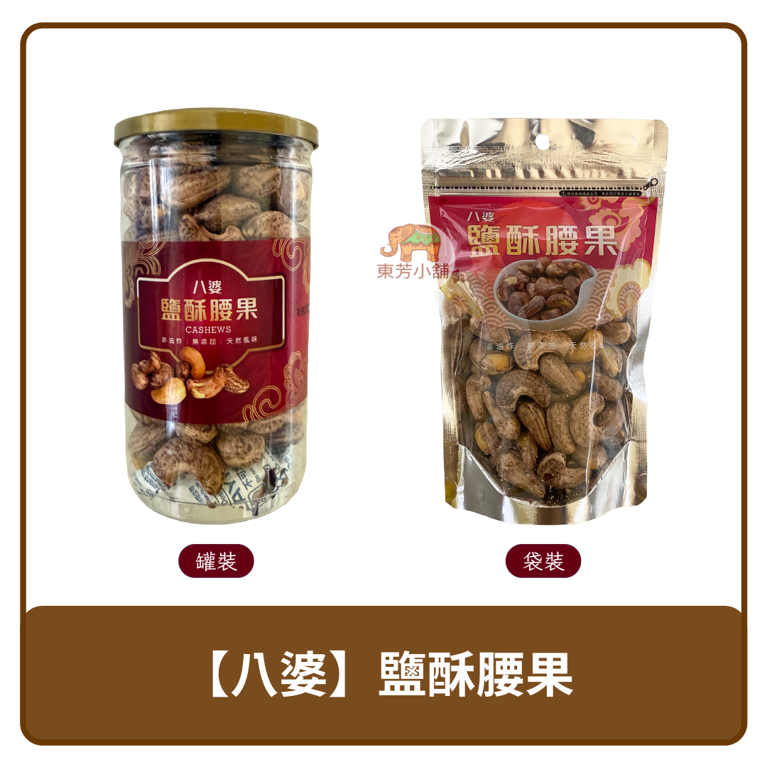 uD83C uDDFB uD83C uDDF3 越南 八婆 非油炸 鹽酥 帶皮腰果 罐裝 340g、袋裝 135g