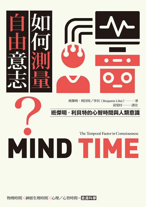 【電子書】如何測量自由意志？：班傑明．利貝特的心智時間與人類意識