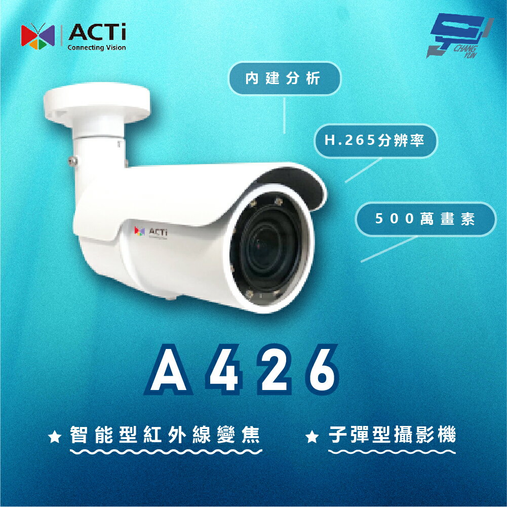 昌運監視器 ACTi A426 500萬 智能型紅外線變焦子彈型攝影機 請來電洽詢【APP下單跨店最高22%點數回饋】