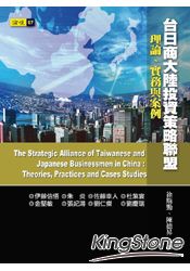 台日商大陸投資策略聯盟：理論、實務與案例