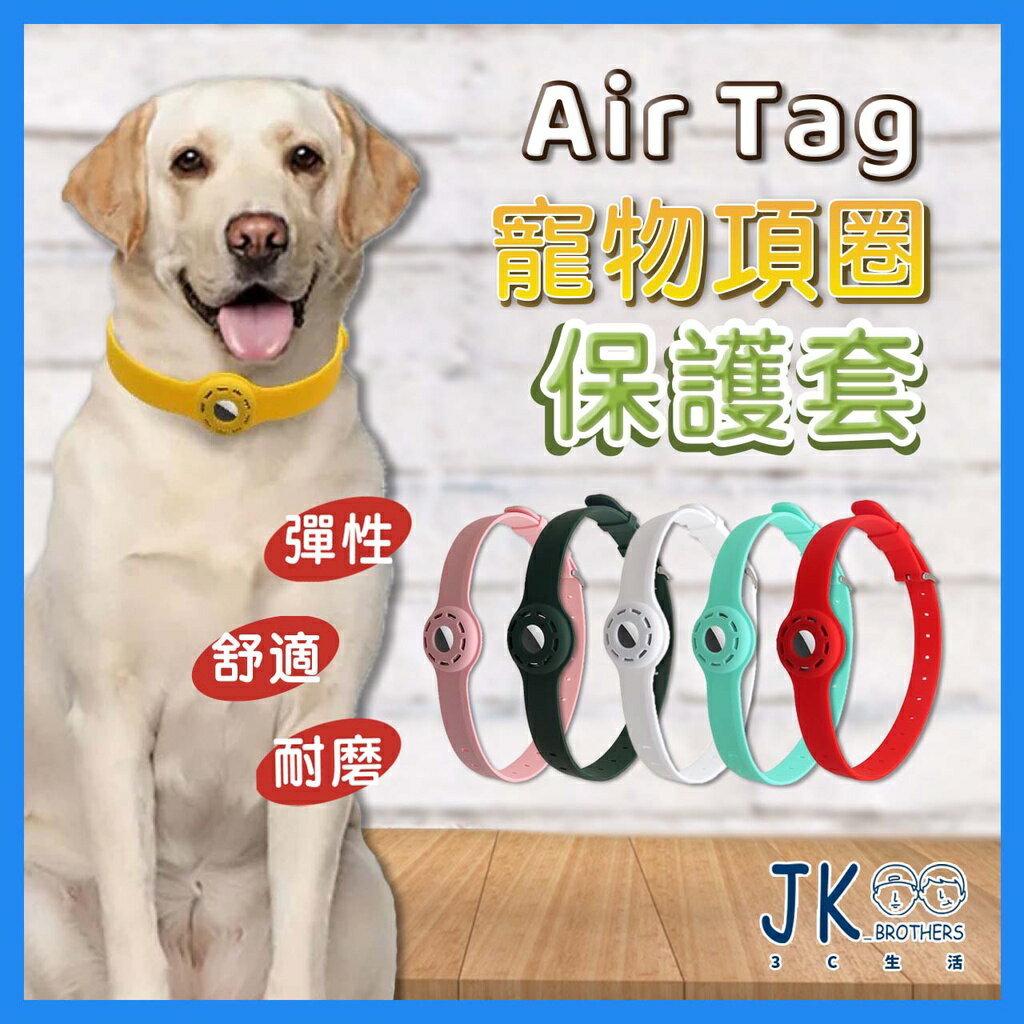 AirTag 寵物追蹤器 保護套 寵物項圈 矽膠保護套 貓項圈 狗狗項圈 AirTags 保護套
