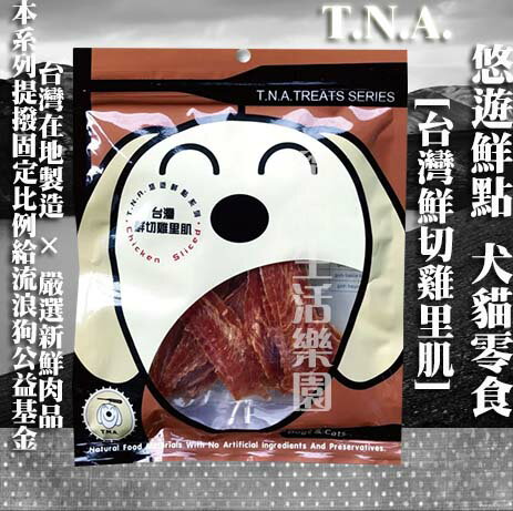 【犬貓零食】T.N.A.悠遊鮮點-台灣鮮切雞里肌100g