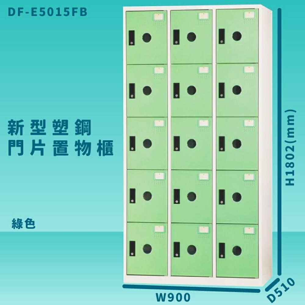 【100%臺灣製造】大富 DF-E5015F 綠色-B 新型塑鋼門片置物櫃 收納櫃 辦公用具 管委會 宿舍 泳池