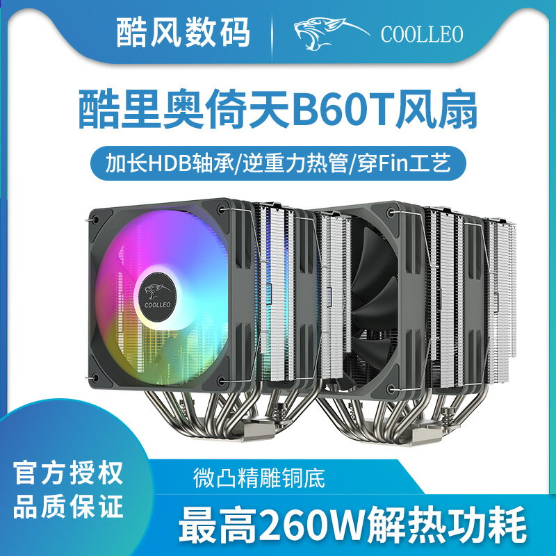 酷裡奧B60TV2炫彩CPU散熱器雙風扇風冷6熱管銅底風扇1700/AM5靜音