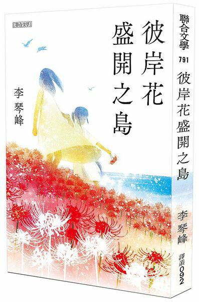 彼岸花盛開之島【日本原版書封】（台灣首位，芥川獎得獎作！）【城邦讀書花園】