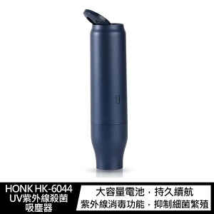 強尼拍賣~HONK HK-6044 UV紫外線殺菌吸塵器 手持吸塵器 紫外線殺菌