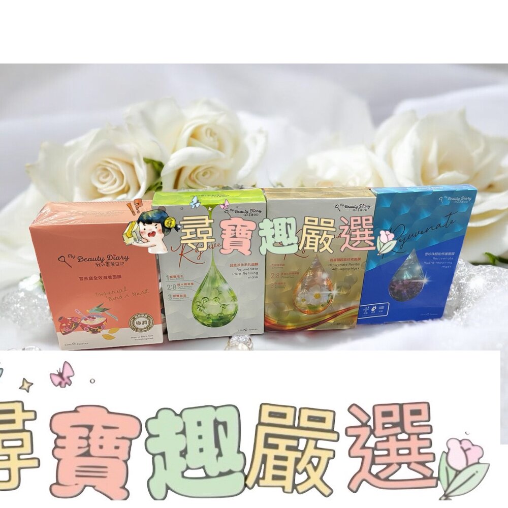 我的美麗日記 巖薔薇超能抗老面膜5入/雪珍珠超能修護面膜 3入/超能淨化毛孔面膜 5入/官燕窩全效滋養面膜8入/玫瑰保濕花萃面膜7入