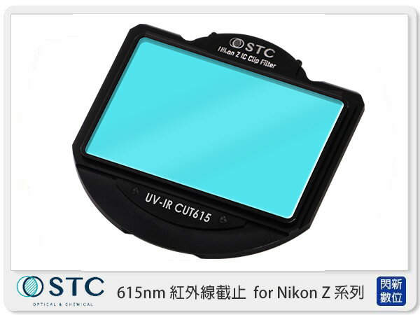 STC UV-IR CUT 615nm 紅外線截止 內置型 濾鏡架組 UV IR CUT for Nikon Z 系列相機 Z5 Z6 Z7 Z6II Z7II (公司貨)【APP下單4%點數回饋】